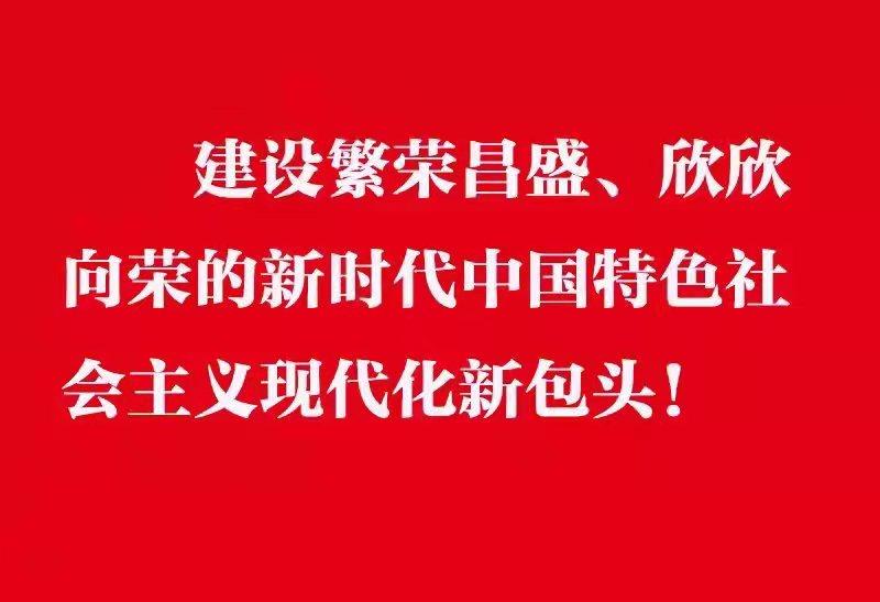 建設(shè)繁榮昌盛欣欣向榮的新時(shí)代中國(guó)特色社會(huì)主義現(xiàn)代化新包頭.jpg