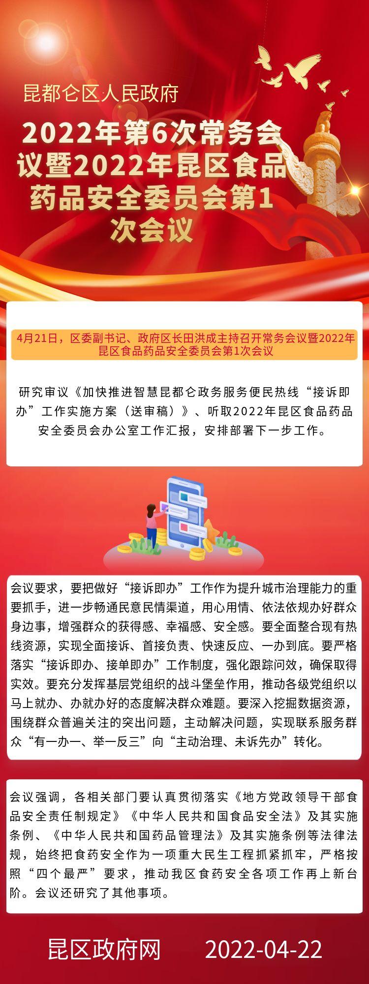 2022年第6次常務(wù)會(huì)議暨2022年昆區(qū)食品藥品安全委員會(huì)第1次會(huì)議.jpg