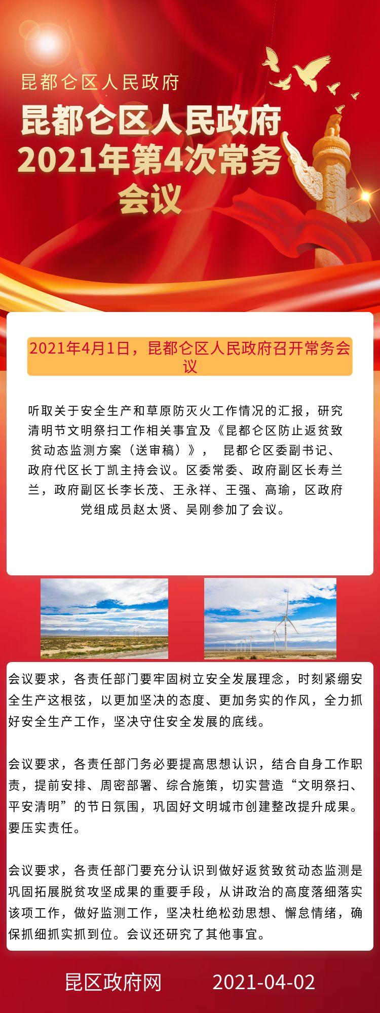 昆都侖區(qū)人民政府2021年第4次常務(wù)會(huì)議.jpg