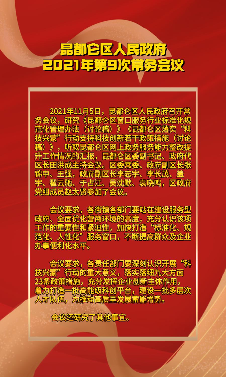 昆都侖區(qū)人民政府2021年第9次常務(wù)會(huì)議.jpg