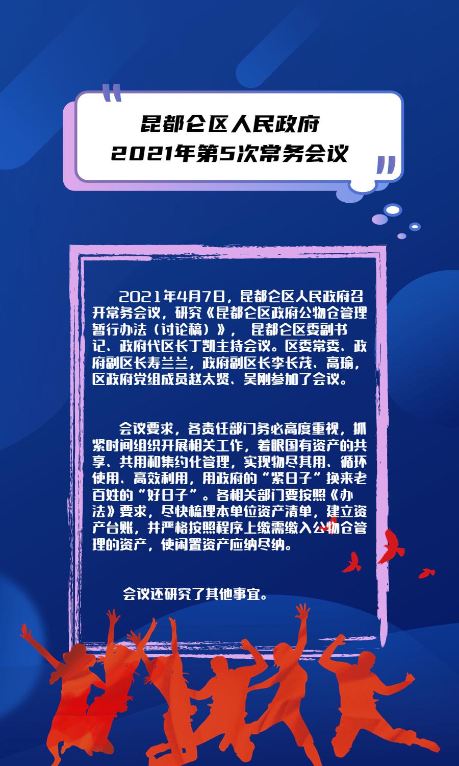 昆都侖區(qū)人民政府2021年第5次常務(wù)會議.jpg