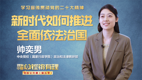 【理響中國|鏗鏘有理·黨校公開課】新時代如何推進全面依法治國