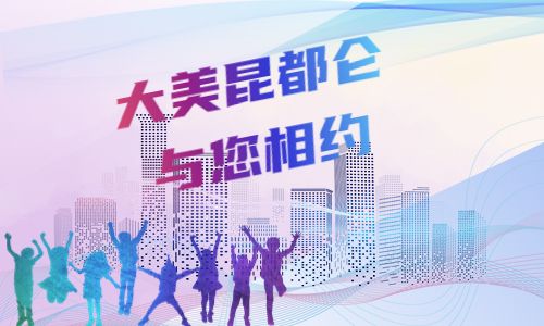 大美昆都侖，與您相邀！