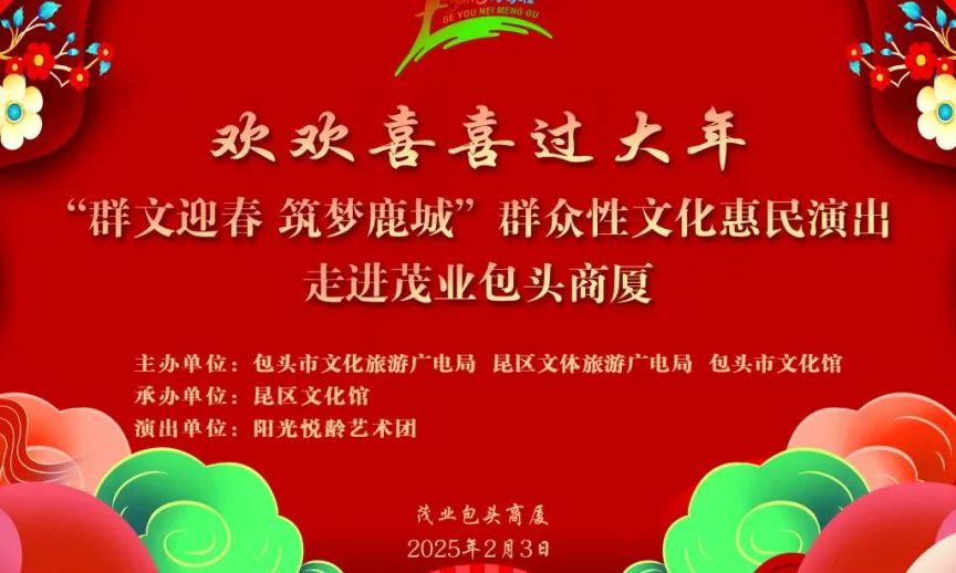 “群文迎春 筑夢鹿城”群眾性文化惠民演出走進茂業(yè)包頭商廈！